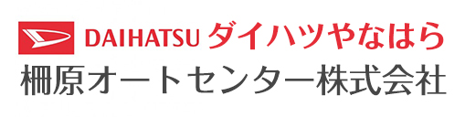 ダイハツやなはら 柵原オートセンター株式会社